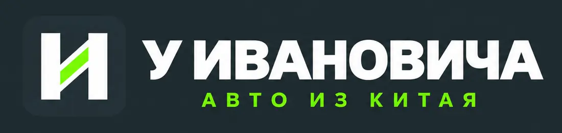 У Ивановича — Авто из Китая